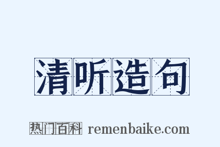清听造句是什么意思的图片